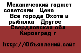Механический гаджет советский › Цена ­ 1 000 - Все города Охота и рыбалка » Другое   . Свердловская обл.,Кировград г.